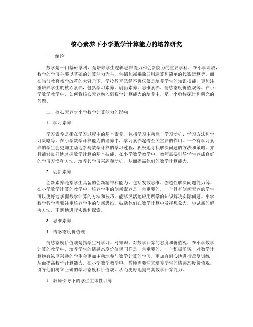 核心素养下小学数学计算能力的培养研究