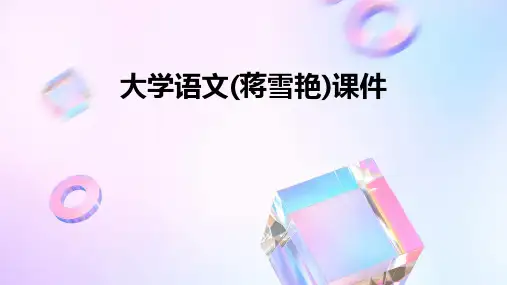 大学语文(蒋雪艳)课件