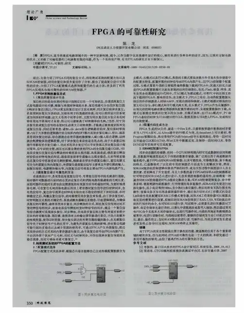FPGA的可靠性研究