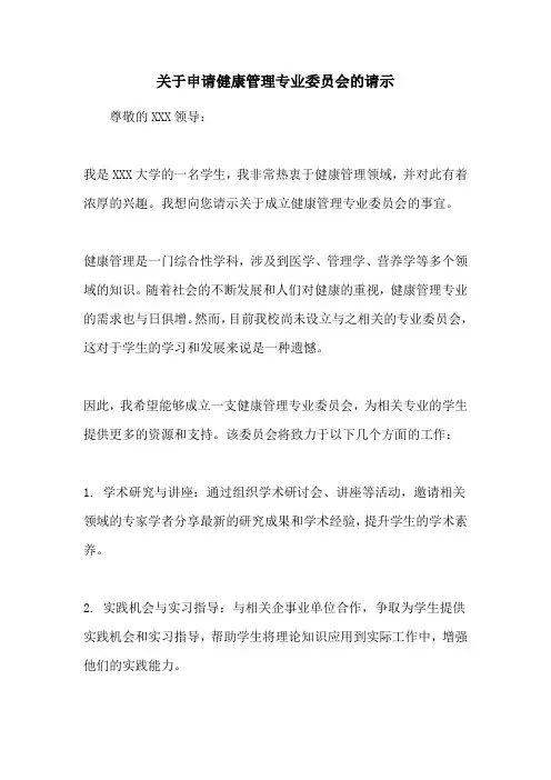 关于申请健康管理专业委员会的请示