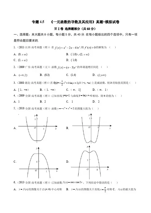 2023年新高考数学一轮复习4-5 《一元函数的导数及其应用》真题+模拟试卷含详解