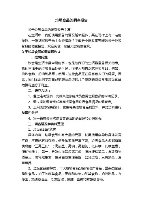 关于垃圾食品的调查报告7篇