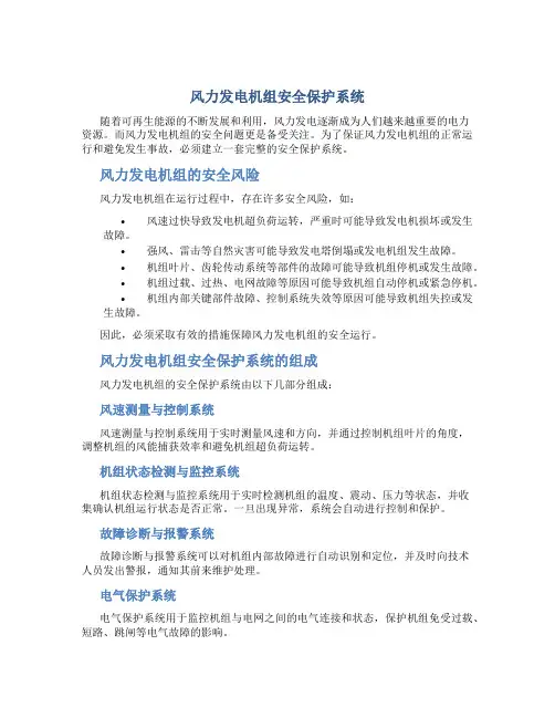 风力发电机组安全保护系统