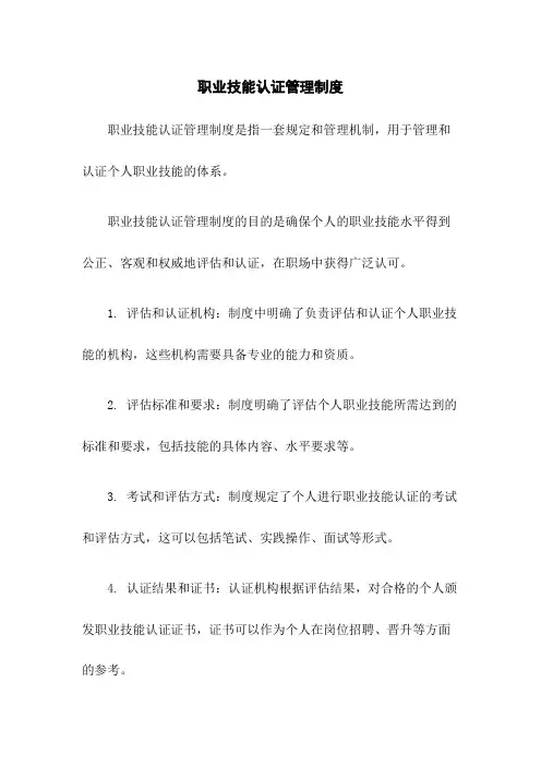 职业技能认证管理制度