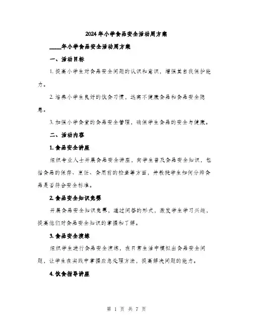 2024年小学食品安全活动周方案(2篇)