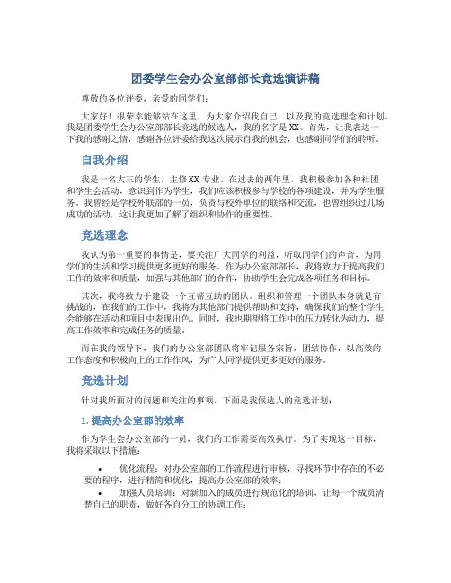 团委学生会办公室部部长竞选演讲稿