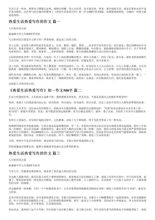 《热爱生活热爱写作》初一作文600字优秀6篇
