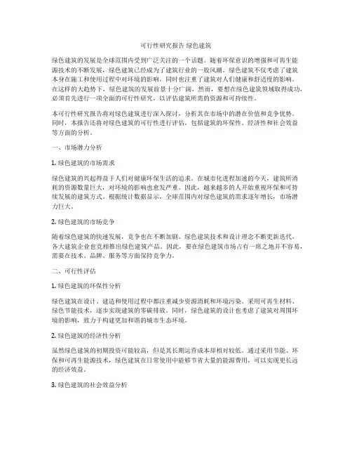 可行性研究报告 绿色建筑