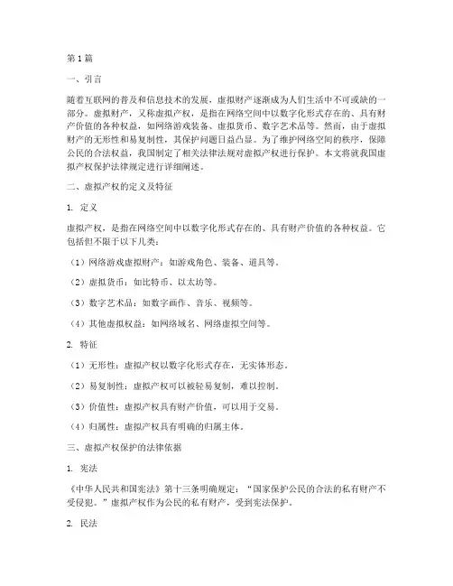 虚拟产权保护法律规定(3篇)