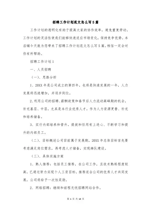 招聘工作计划范文怎么写5篇