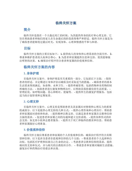 临终关怀方案