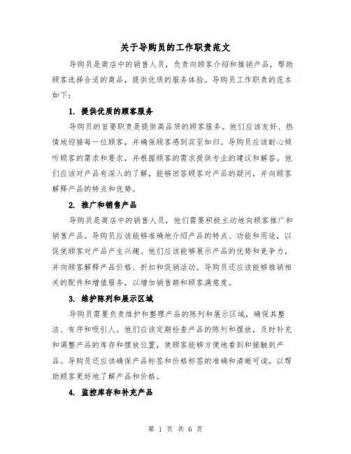 关于导购员的工作职责范文（5篇）