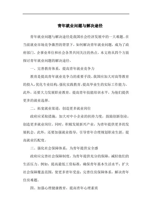 青年就业问题与解决途径