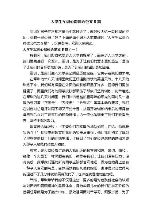 大学生军训心得体会范文5篇 2