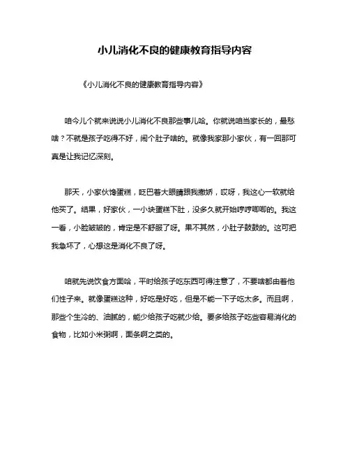 小儿消化不良的健康教育指导内容