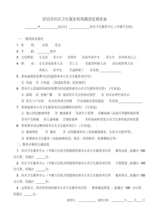 居民对社区卫生服务机构满意度调查表(健康教育定稿).pdf