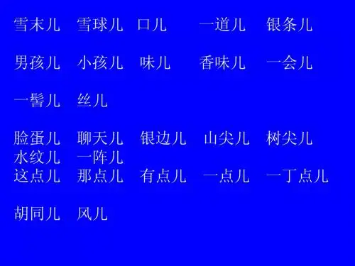 普通话考试儿化