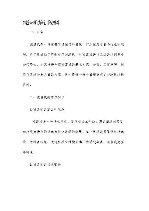 减速机培训资料