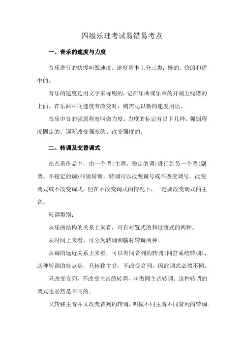 四级乐理考试易错易考点