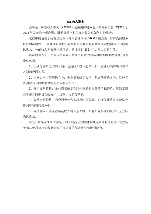 cpa收入准则