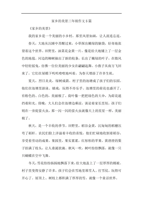 家乡的美景三年级作文5篇