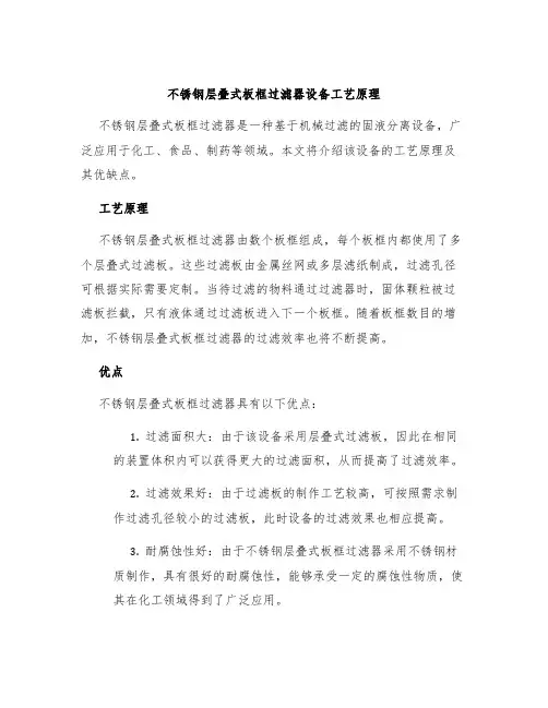 不锈钢层叠式板框过滤器设备工艺原理