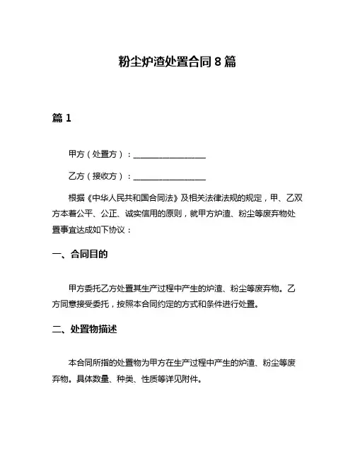 粉尘炉渣处置合同8篇