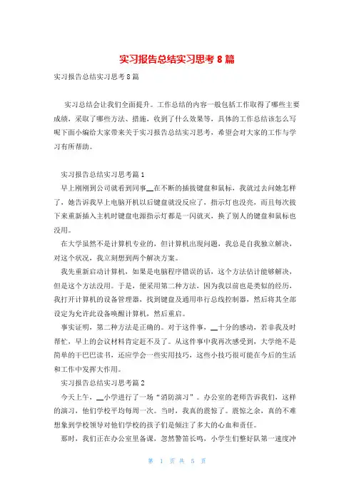 实习报告总结实习思考8篇