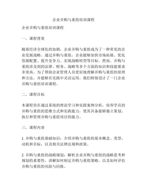 企业并购与重组培训课程