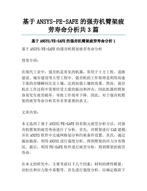 基于ANSYS-FE-SAFE的强夯机臂架疲劳寿命分析共3篇