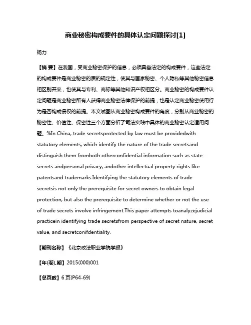 商业秘密构成要件的具体认定问题探讨[1]