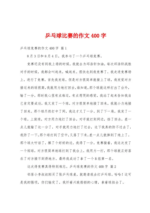 乒乓球比赛的作文400字
