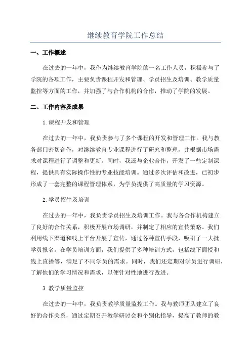 继续教育学院工作总结