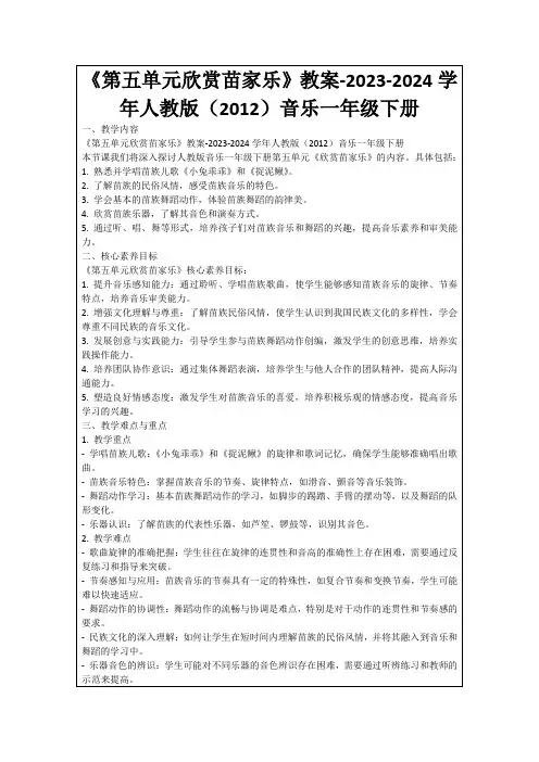 《第五单元欣赏苗家乐》教案-2023-2024学年人教版(2012)音乐一年级下册