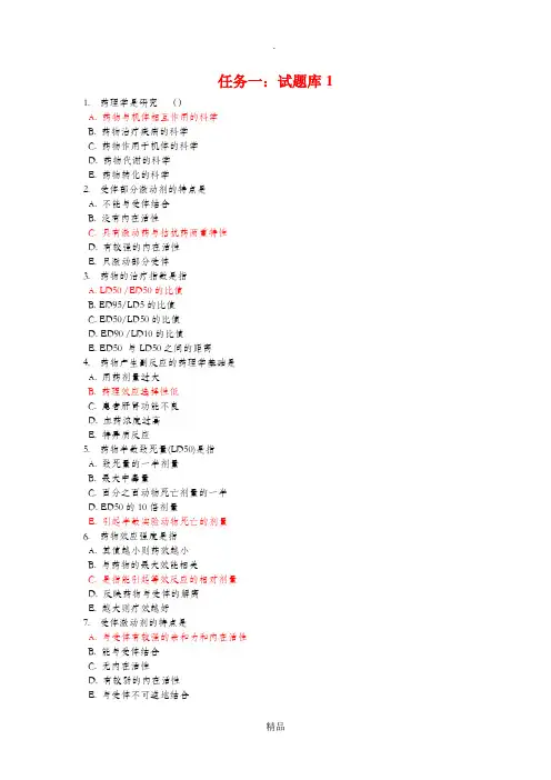 电大药理学形考任务一(1-8章)