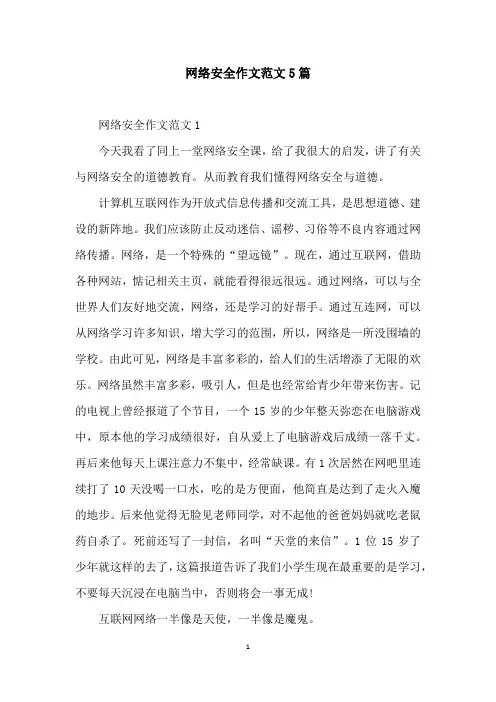 网络安全作文范文5篇