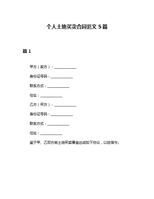 个人土地买卖合同范文5篇