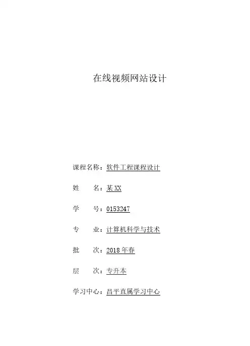 中国石油大学软件工程课程设计-在线视频网站设计