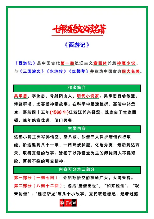 第六单元整本书阅读《西游记》知识点梳理