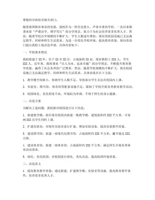 学校土地改造申请报告