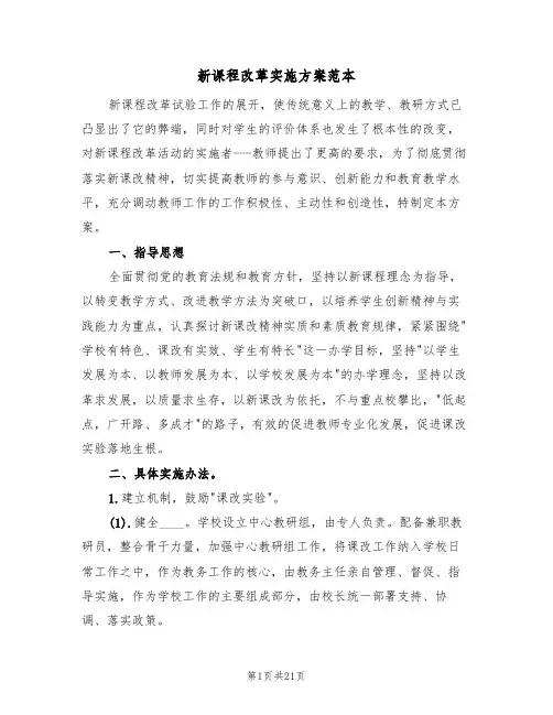 新课程改革实施方案范本（三篇）