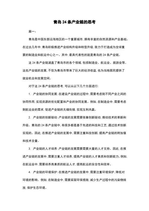 青岛24条产业链的思考