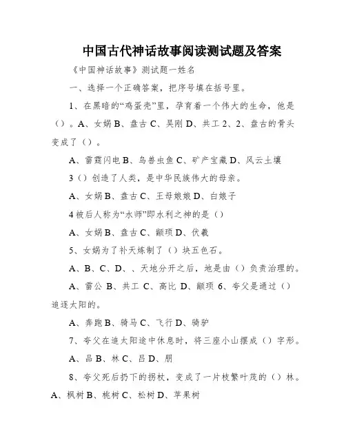中国古代神话故事阅读测试题及答案