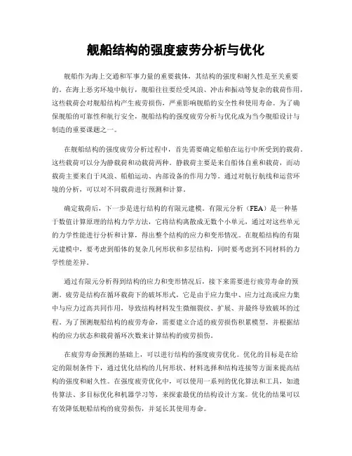 舰船结构的强度疲劳分析与优化