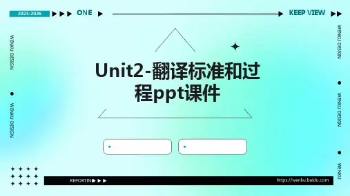 Unit2-翻译标准和过程PPT课件
