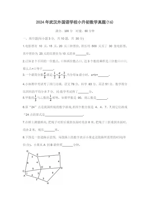 2024年武汉外国语学校小升初数学真题(16)