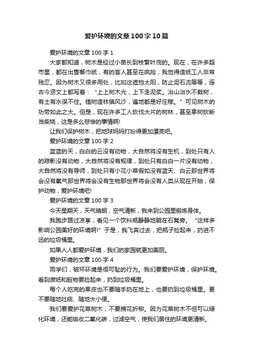 爱护环境的文章100字10篇