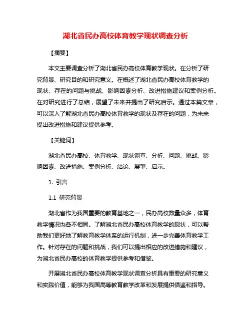 湖北省民办高校体育教学现状调查分析