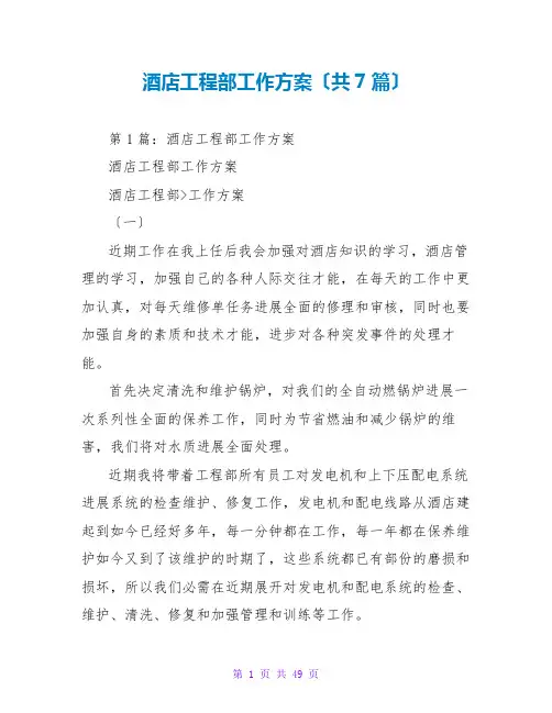 酒店工程部工作计划(共7篇)