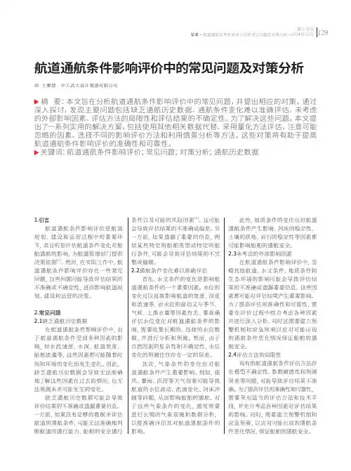航道通航条件影响评价中的常见问题及对策分析